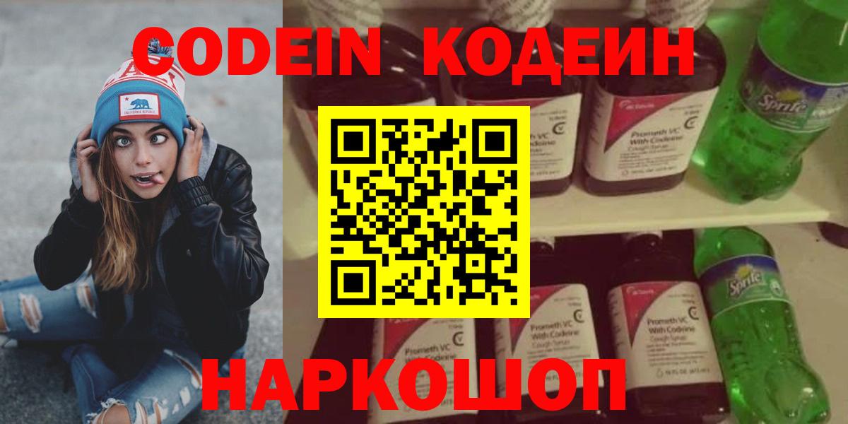 Знаменск  Кодеин напиток Lean (лин)  Вход с VPN  Codein Purple Drank 